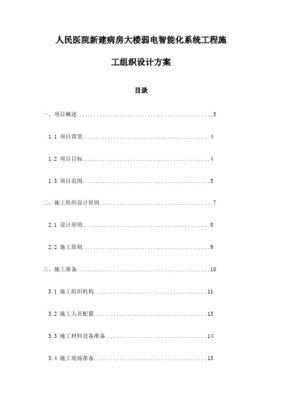 某醫(yī)院弱電系統(tǒng)與智能化系統(tǒng)工程組織設(shè)計(jì)與施工方案
